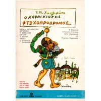 Ο ΚΑΡΑΓΚΙΟΖΗΣ ΦΤΩΧΟΠΡΟΔΡΟΜΟΣ